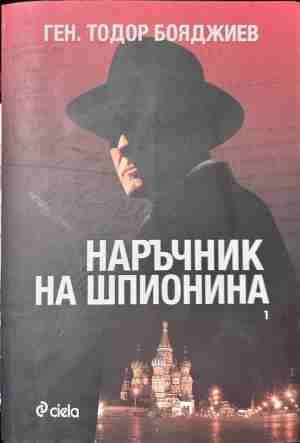 Наръчник на шпионина. Том 1 – Тодор Бояджиев, корица