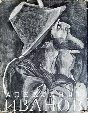 Александър Андреевич Иванов - корица Том 1