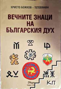 Вечните знаци на българския дух - Христо Божков-Тетевянин
