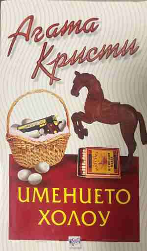 Корица на книгата „Имението Холоу“