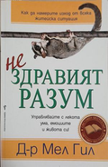 Нездравият разум - Мел Гил