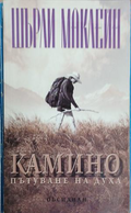 Камино. Пътуване на духа – Шърли Маклейн, корица