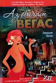 Корица на Аз обичам Вегас от Линдзи Келк