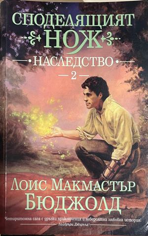Корица на Споделящият нож, книга 2 Наследство