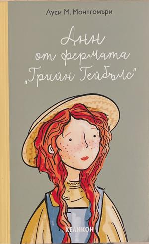 Анн от фермата "Грийн Гейбълс" – Луси Монтгомъри