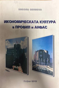 Икономическата култура в профил и анфас. Том 1 - Никола Великов
