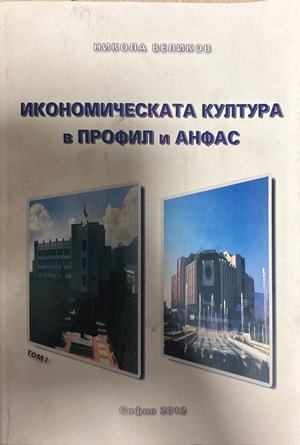 Икономическата култура в профил и анфас. Том 1 - Никола Великов