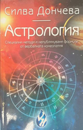 Астрология - Силва Дончева - корица