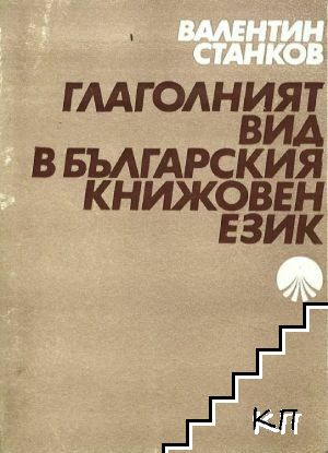 Глаголният вид в българския книжовен език – Валентин Станков