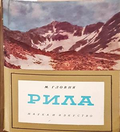 Рила - Мартин Гловня