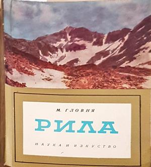Рила - Мартин Гловня