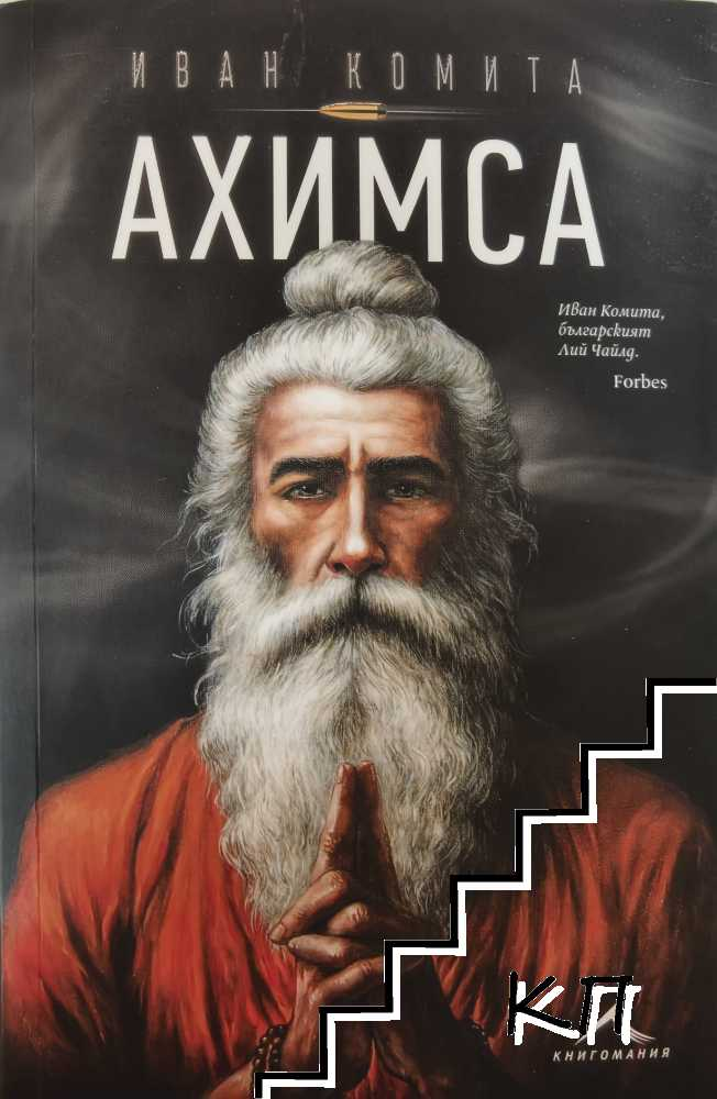 Ахимса – Иван Комита, корица