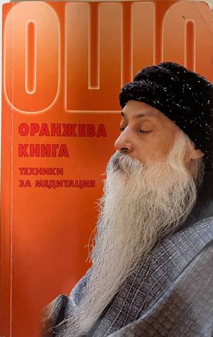 Оранжева книга - Ошо