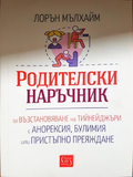 Родителски наръчник - Лорън Мълхайм