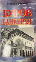 Буров банкерът – Михаил Топалов, корица