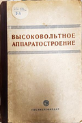 Высоковольтное аппаратостроение - корица