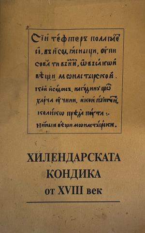 Хилендарската кондика от ХVIII век (332410261700)
