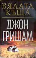 Бялата къща - Джон Гришам