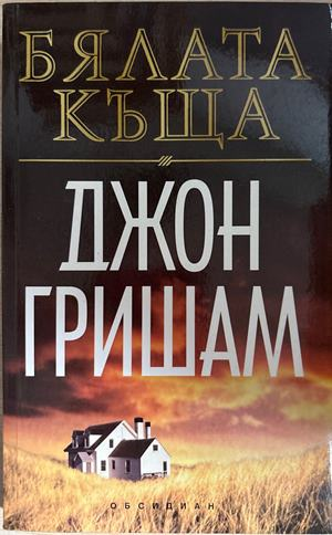 Бялата къща - Джон Гришам