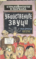Страховитото в науката: Убийствените звуци – Ник Арнолд