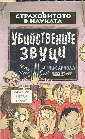 Страховитото в науката: Убийствените звуци – Ник Арнолд