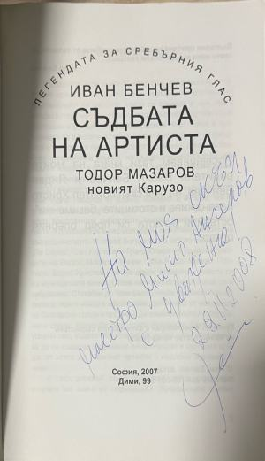 Съдбата на артиста – страница с автограф