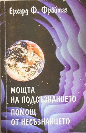 Мощта на подсъзнанието - Ерхард Ф. Фрайтаг