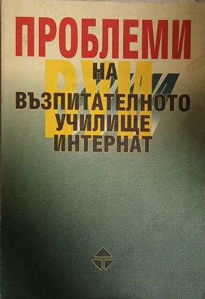 Проблеми на възпитателното училище интернат