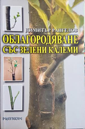 Облагородяване със зелени калеми - Димитър Рангелов