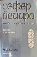 Сефер Йецира - Книга на сътворението - Арая Каплан