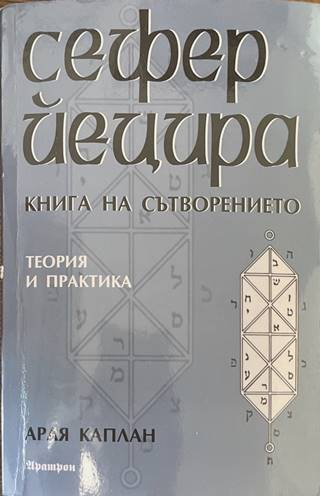 Сефер Йецира - Книга на сътворението - Арая Каплан