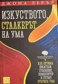 Изкуството, сталкерът на ума - Джона Лерър