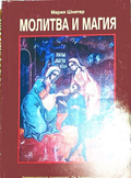 Молитва и магия – Мария Шнитер