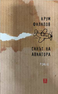 Синът на авиатора - Крум Филипов