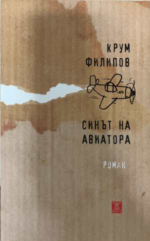 Синът на авиатора - Крум Филипов