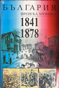 България. Френска хроника 1841-1878