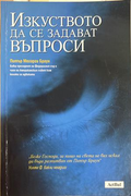 Изкуството да се задават въпроси - Питър Мегарги Браун