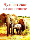 Чудният свят на животните