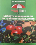 Болести и неприятели по трайните насаждения Том 1