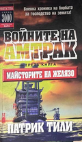 Войните на Амтрак. Трета книга: Майсторите на желязо – Патрик Тили