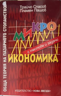 Микроикономика с тестове и задачи - Трайчо Спасов