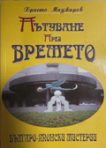 Пътуване пႈез вႈемето – Хႈисто Маджаႈов, 2007
