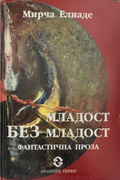 Корица на книгата „Младост без младост“