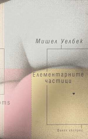 Елементарните частици - Мишел Уелбек
