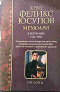 Мемоари Том 2 - В изгнание 1919-1953 - Княз Феликс Юсупов