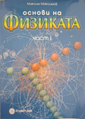 Основи на физиката. Част 1 – Максим Максимов