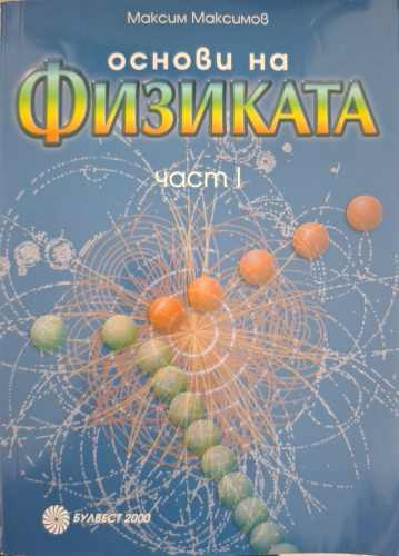 Основи на физиката. Част 1 – Максим Максимов