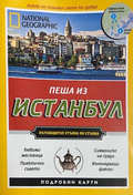 Пеша из Истанбул - National Geographic