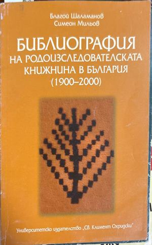 Библиография на родоизследователската книжнина в България 1900-2000