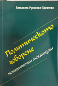 Политическото говорене - Антоанета Русинова-Христова
